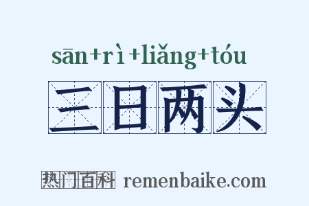 三日两头是什么意思的图片